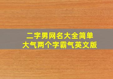 二字男网名大全简单大气两个字霸气英文版