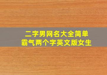 二字男网名大全简单霸气两个字英文版女生