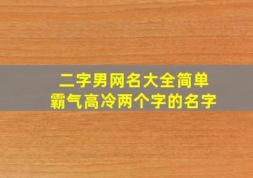 二字男网名大全简单霸气高冷两个字的名字