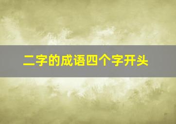 二字的成语四个字开头