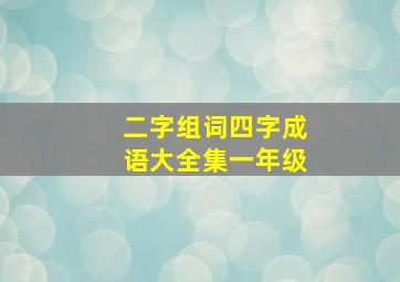 二字组词四字成语大全集一年级