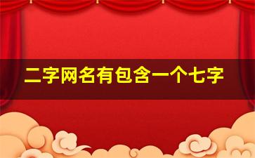 二字网名有包含一个七字