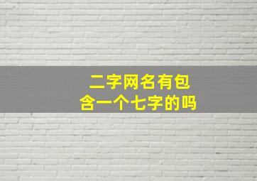 二字网名有包含一个七字的吗