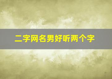 二字网名男好听两个字