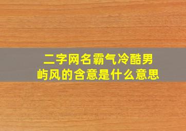 二字网名霸气冷酷男屿风的含意是什么意思