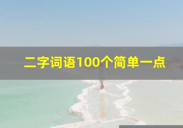 二字词语100个简单一点