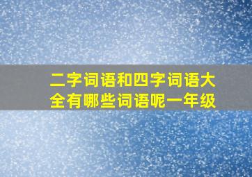 二字词语和四字词语大全有哪些词语呢一年级