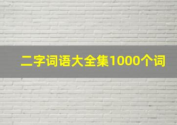 二字词语大全集1000个词