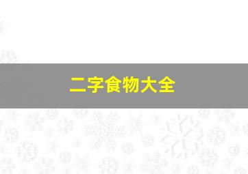 二字食物大全