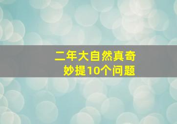 二年大自然真奇妙提10个问题