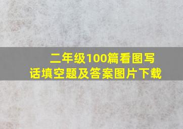 二年级100篇看图写话填空题及答案图片下载