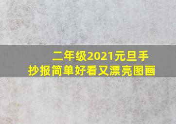 二年级2021元旦手抄报简单好看又漂亮图画