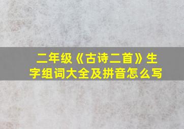 二年级《古诗二首》生字组词大全及拼音怎么写