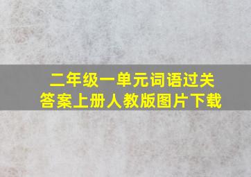 二年级一单元词语过关答案上册人教版图片下载