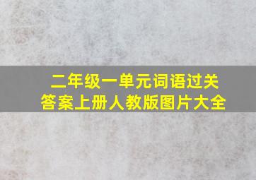 二年级一单元词语过关答案上册人教版图片大全