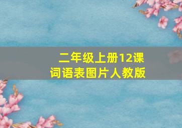 二年级上册12课词语表图片人教版