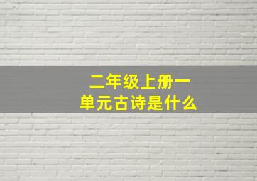 二年级上册一单元古诗是什么