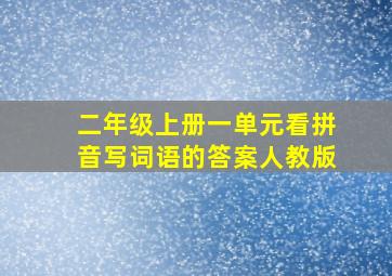 二年级上册一单元看拼音写词语的答案人教版