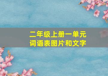 二年级上册一单元词语表图片和文字