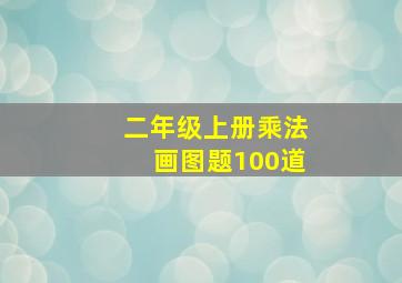 二年级上册乘法画图题100道