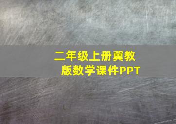 二年级上册冀教版数学课件PPT