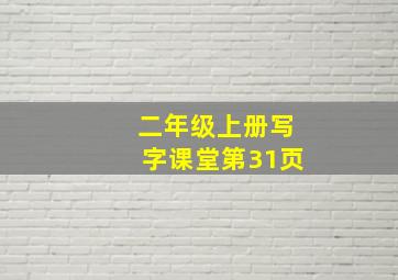 二年级上册写字课堂第31页