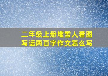 二年级上册堆雪人看图写话两百字作文怎么写