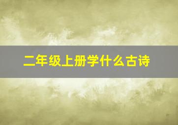 二年级上册学什么古诗