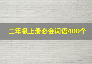 二年级上册必会词语400个