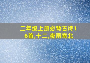 二年级上册必背古诗16首,十二,夜雨寄北