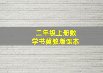 二年级上册数学书冀教版课本