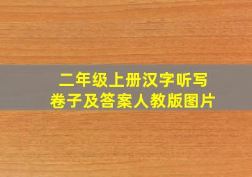 二年级上册汉字听写卷子及答案人教版图片