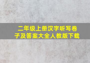 二年级上册汉字听写卷子及答案大全人教版下载