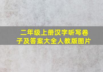 二年级上册汉字听写卷子及答案大全人教版图片