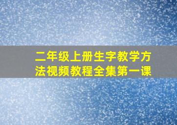 二年级上册生字教学方法视频教程全集第一课