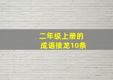 二年级上册的成语接龙10条