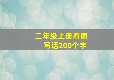 二年级上册看图写话200个字