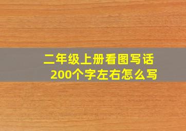 二年级上册看图写话200个字左右怎么写