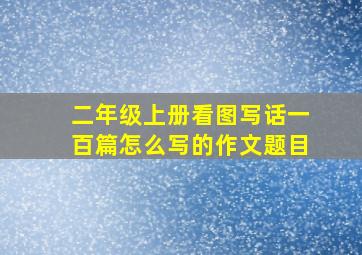 二年级上册看图写话一百篇怎么写的作文题目