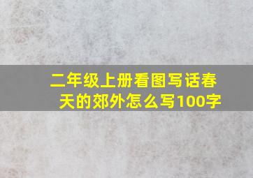 二年级上册看图写话春天的郊外怎么写100字