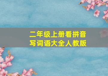 二年级上册看拼音写词语大全人教版