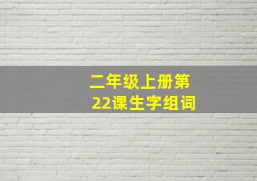 二年级上册第22课生字组词