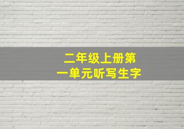 二年级上册第一单元听写生字