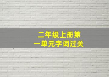 二年级上册第一单元字词过关