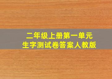 二年级上册第一单元生字测试卷答案人教版