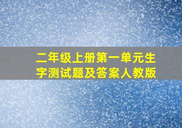 二年级上册第一单元生字测试题及答案人教版