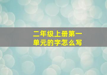 二年级上册第一单元的字怎么写