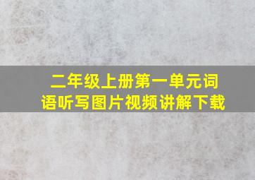 二年级上册第一单元词语听写图片视频讲解下载