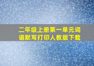 二年级上册第一单元词语默写打印人教版下载