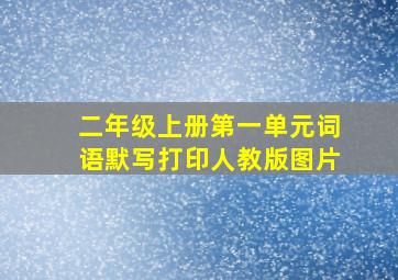 二年级上册第一单元词语默写打印人教版图片